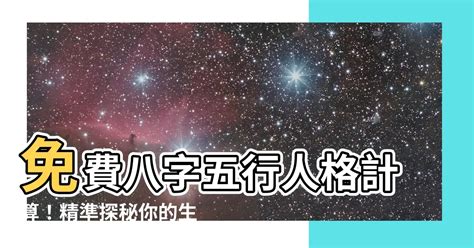 五行人格計算|生辰八字五行查詢，五行八字查詢，生辰八字五行分析…